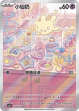 Milcery (Illustration Rare)