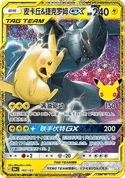 Pikachu & Zekrom GX