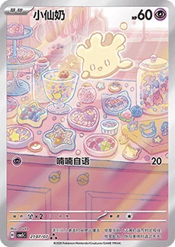 Milcery (Illustration Rare)