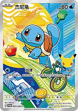 Squirtle