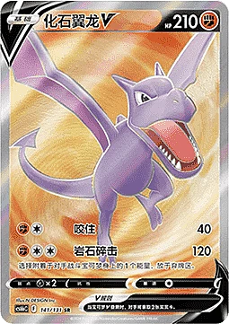 Aerodactyl V
