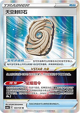 Sky Seal Stone