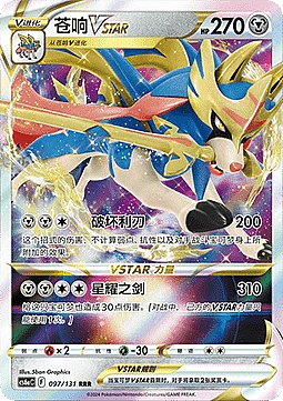 Zacian VSTAR