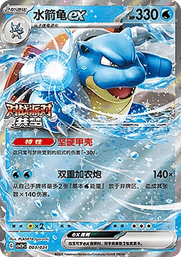 Blastoise ex