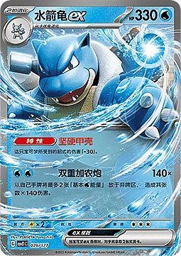 Blastoise ex