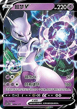 Mewtwo V
