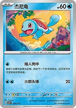 Squirtle