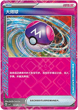 Master Ball