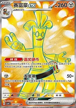 Gholdengo ex