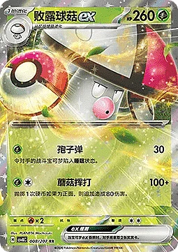 Amoonguss ex