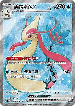 Milotic ex