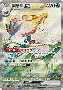 Milotic ex