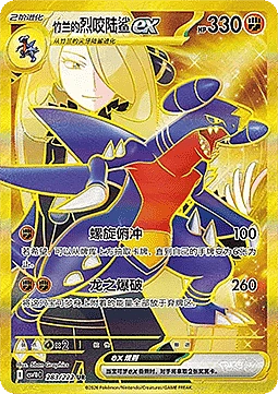 Cynthia's Garchomp ex