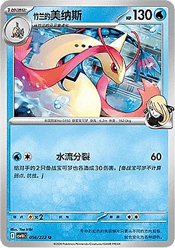 Cynthia's Milotic