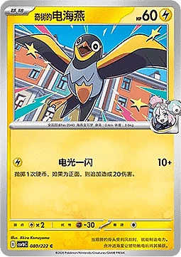 Iono's Wattrel