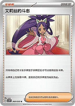Iris's Fighting Spirit