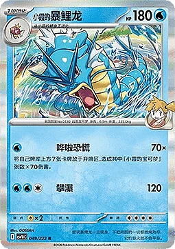 Misty's Gyarados
