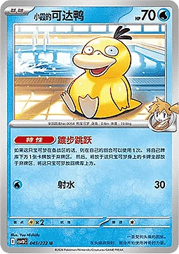 Misty's Psyduck
