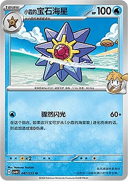 Misty's Starmie