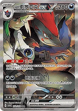 N's Zoroark ex