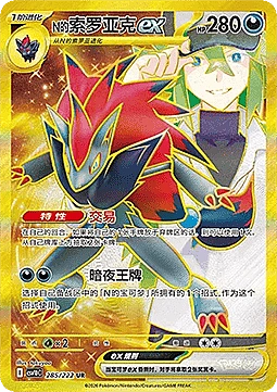 N's Zoroark ex