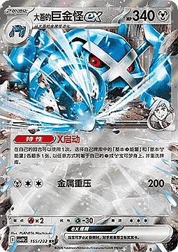 Steven's Metagross ex