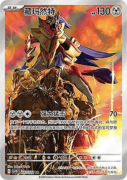 Zamazenta