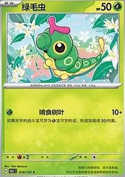 Caterpie
