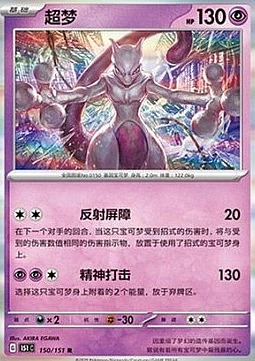 Mewtwo