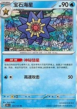 Starmie