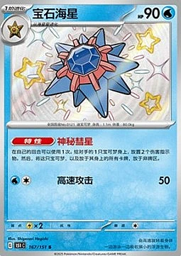 Starmie