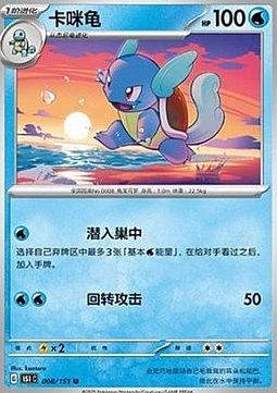 Wartortle