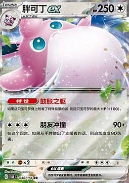 Wigglytuff ex