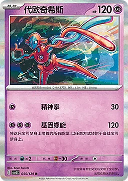 Deoxys