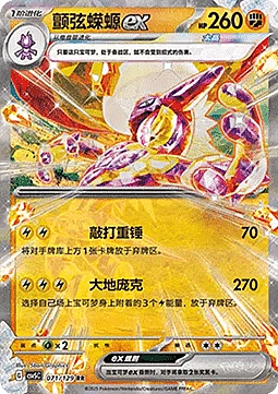 Toxtricity ex