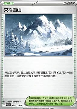Calamitous Snowy Mountain
