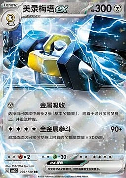 Melmetal ex