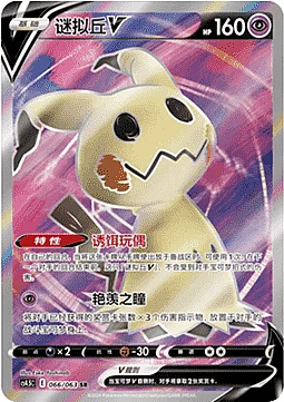 Mimikyu V