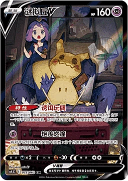 Mimikyu V