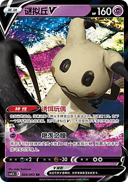 Mimikyu V