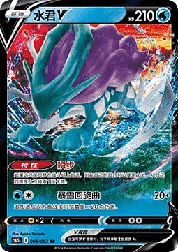 Suicune V