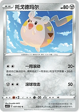 Togedemaru