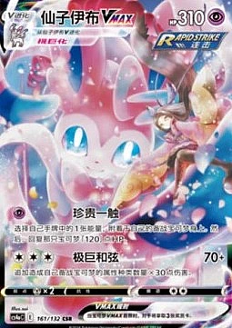 Sylveon VMAX