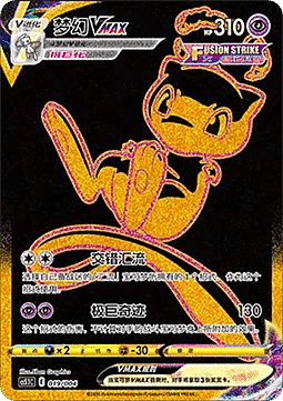 Mew VMAX