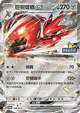 Scizor ex
