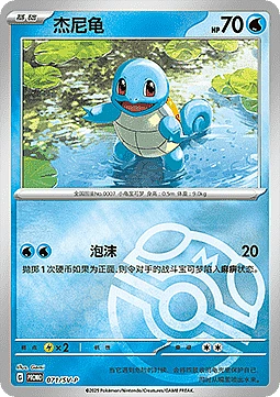 Squirtle