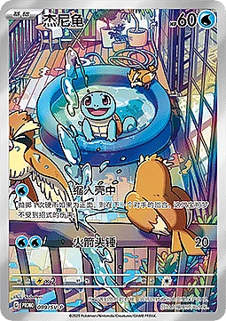 Squirtle