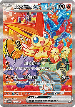 Victini ex