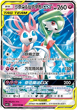 Gardevoir & Sylveon GX