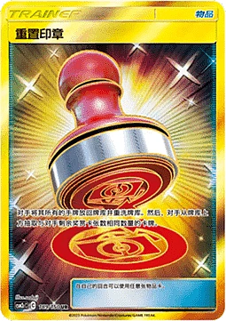 Reset Stamp